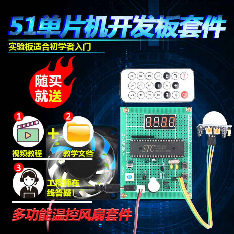 基于51单片机智能红外温控风扇套件开发板DIY电子设计学习板散件