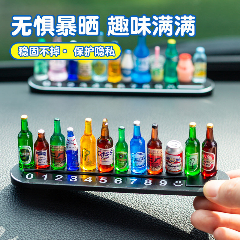 车用挪车电话牌车载临时停车牌汽车中控台装饰品diy小酒瓶玩具