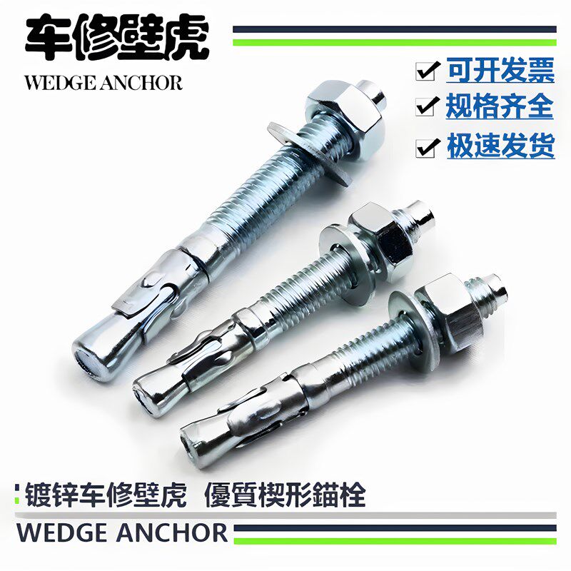 车修壁虎国标楔形锚栓车修膨胀螺丝重型膨胀螺丝拉爆抗震支架配件