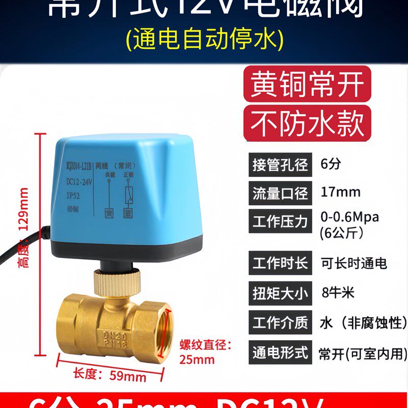 常开式通电止水开关漏水电磁阀开关12V电球阀门自己停水水浸阀门