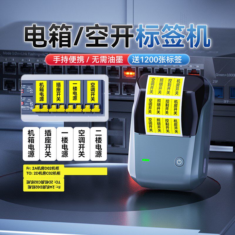 精臣B1开关标识贴配电箱标签打印机小型便携夜光防水透明空开面板