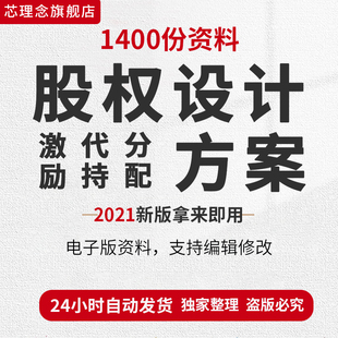 股权设计方案分配与激励合伙制公司企业资料入股退出合同工具包股