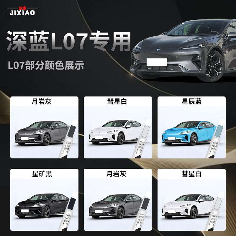 深蓝l07补漆笔月岩灰彗星白汽车专用自喷漆划痕车漆修复用品配件