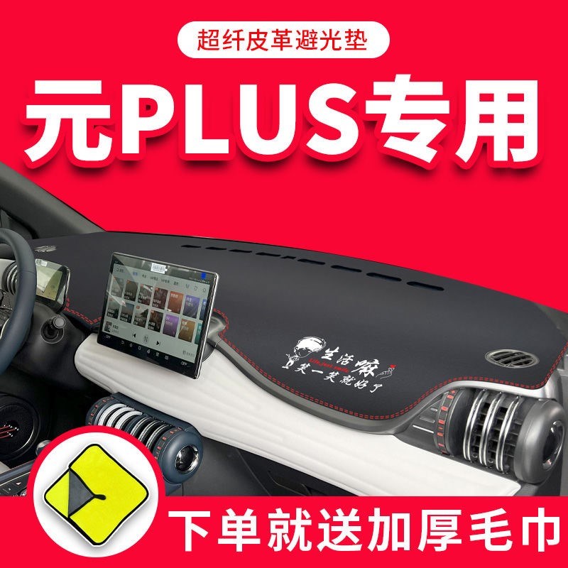 22款比亚迪元plus中控仪表台避光垫防晒隔热遮阳垫改装车内饰用品