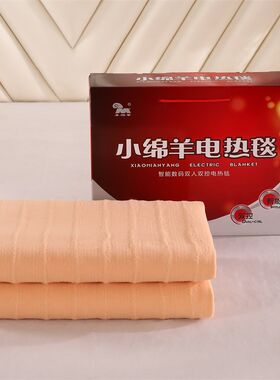 小绵羊电热毯0235智能定时控温双人电褥子保暖1.35米床加厚长1.7m