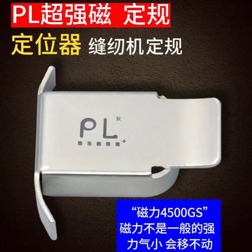 PL超强磁铁定规挡边固定平车磁铁定规缝纫机定位器靠边靠挡边器
