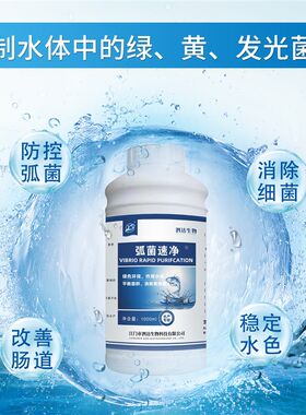弧菌速消弧菌净水产空胃底部偷死肝胰脏萎缩爬边扒沙净水水质养殖