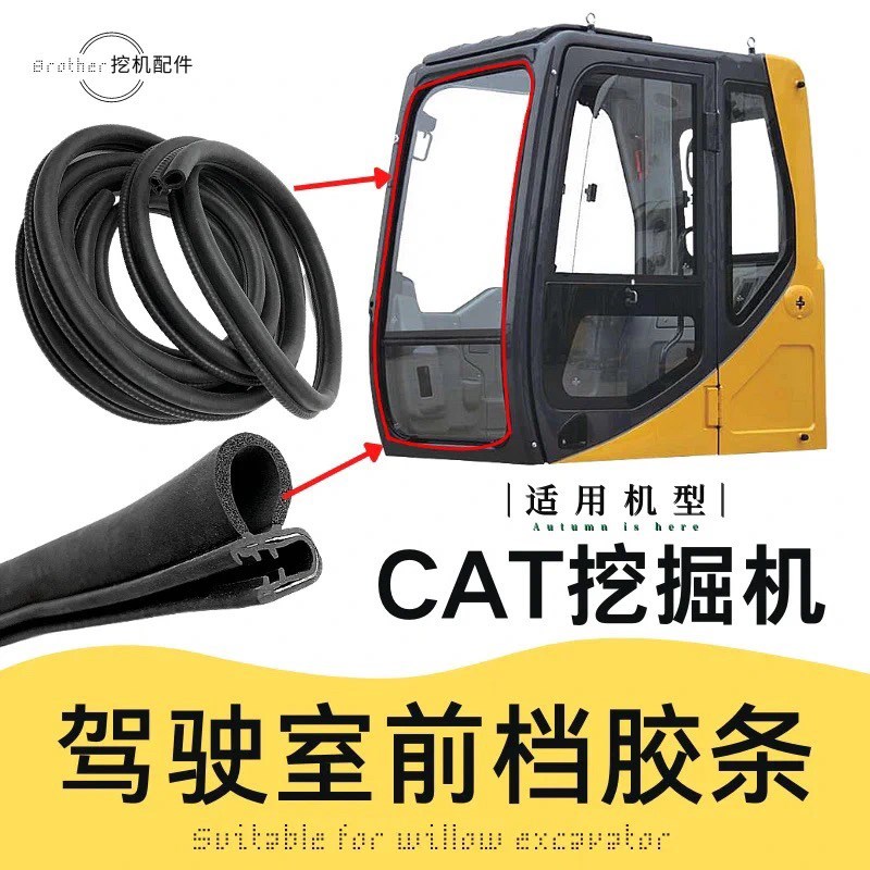 挖机胶条55/60/75/80驾驶室门胶条前挡风玻璃胶条密封挖掘机配件