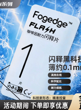 Fogedge咖啡因提神含片口溶膜