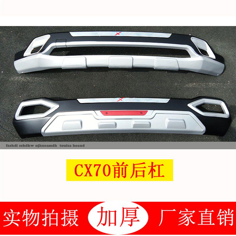 适用于长安CX70改装保险杠前后护杠cx70t防撞防护保护装饰杠至越