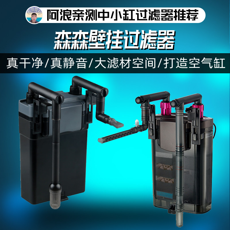 森森803过滤器水草鱼缸滤桶壁挂式水族箱外置小型泵阿浪的水族店