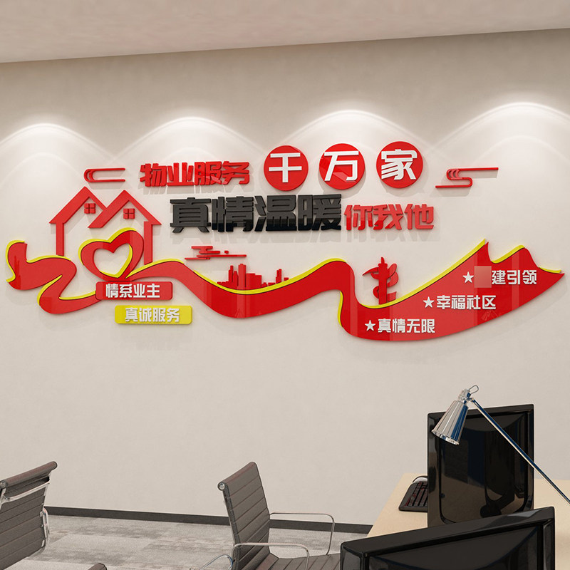 红色物业公司文化墙面小区办公室装饰服务中心形象前台背景贴画