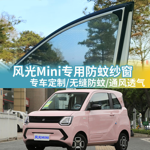 东风风光mini专用汽车防蚊纱窗车用防蚊虫网罩车载蚊帐车窗防蚊网
