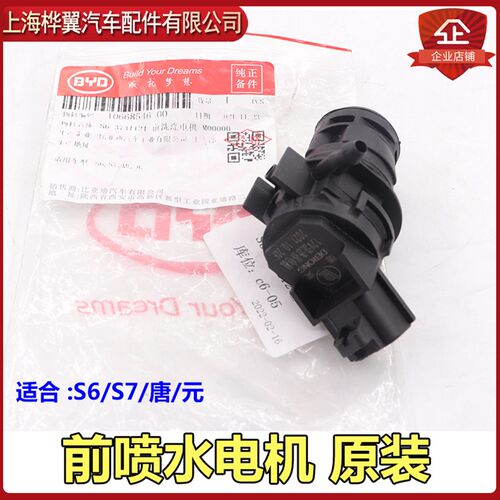 适用于比亚迪S6喷水电机S7唐元玻璃水壶前洗涤电机 玻璃水喷水马