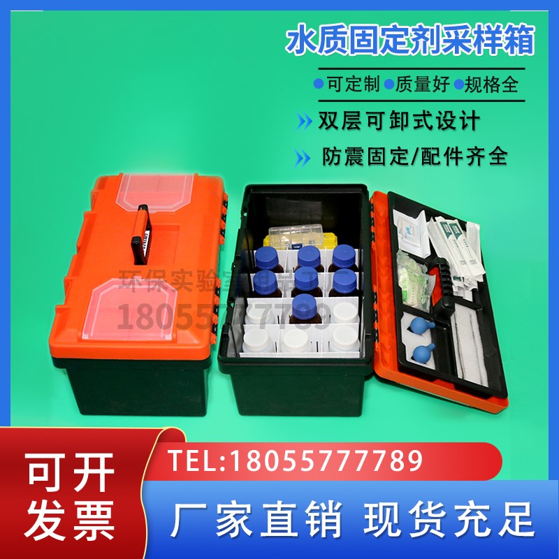 水质固定剂箱试剂添加保存箱采样箱水质检测工具箱防腐蚀防震水样