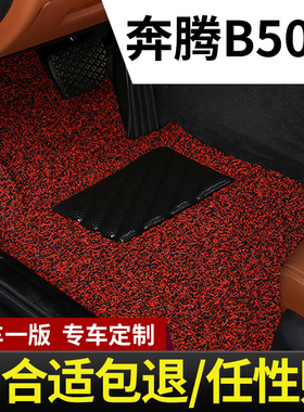 奔腾b50车19款b一汽奔腾50脚垫b5o专用汽车配件大全内饰改装 用品