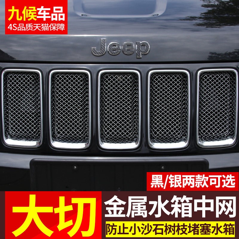 防虫网适用于吉普14-2016款大切诺基改装专用 新大切诺基水箱中网