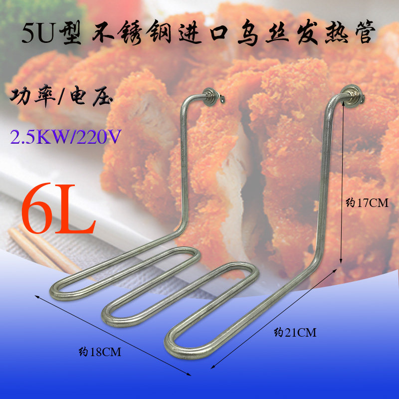 6L 8L电炸炉发热管不锈钢加热管5U形加长电热管商用油炸炉发热棒