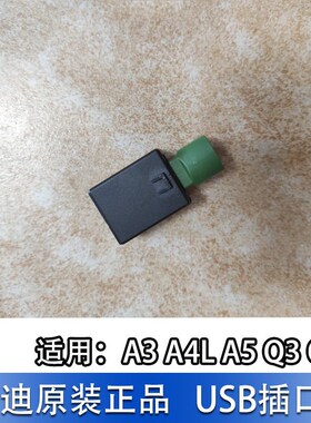 适配奥迪A4LB9 A3A5Q3Q5L USB插头车充电源充电器烟灰缸点烟器