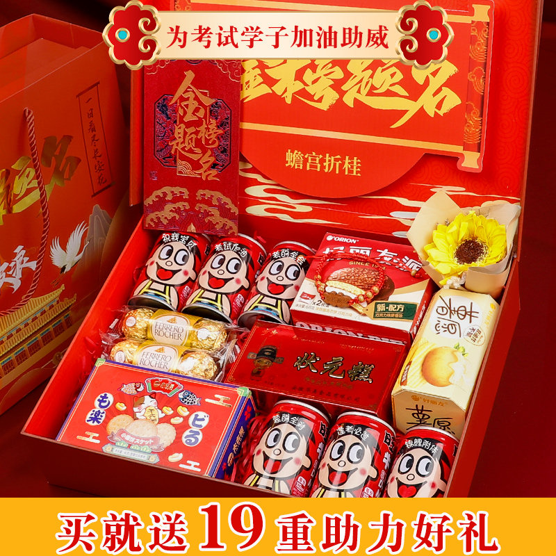 高考加油励志礼品送男女生中考金榜题名零食礼盒定制18岁成人礼物