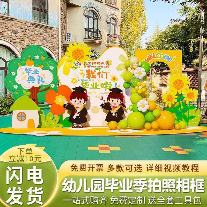 毕业典礼幼儿园布置场景装饰学校毕业户外舞台活动气球背景墙kt板