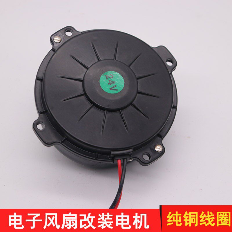 汽车空调扇电子散热风扇四角电机马达12伏24V120W超薄大功率电机