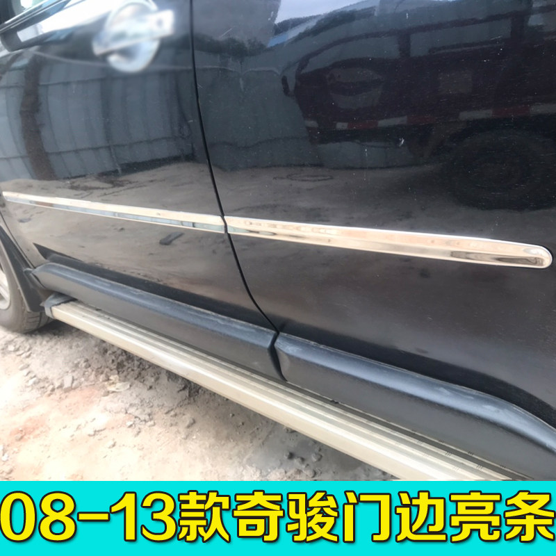 适用于08-12款奇骏门边条装饰条老款奇骏车身饰条不锈钢防撞条