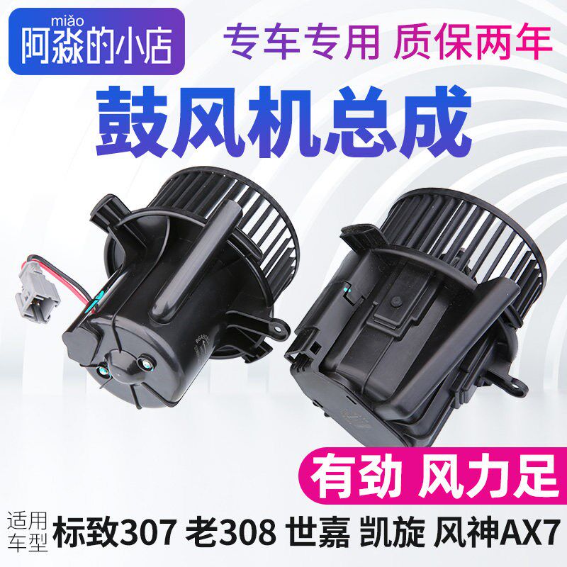 风神AX7标致307 308雪铁龙世嘉凯旋鼓风机总成汽车空调通风机风扇