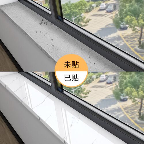 窗台贴纸防水防晒大理石瓷砖贴纸破损遮丑防护垫包边框窗台板自粘