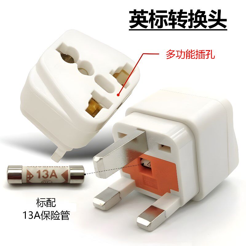 英式转换插头英标转换器香港新加坡出境带FUSE13A保险管丝黑白色