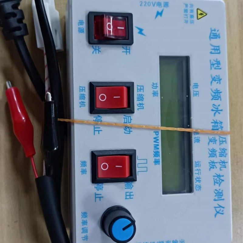 变频冰箱检测仪 各型号变频压缩机变频板检测 一键检测 变频调节