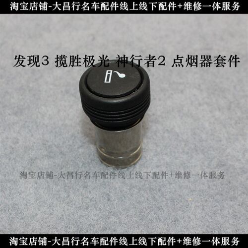 适配路虎发现3神行者2揽胜极光点烟器车载点烟器点烟器座烟头车用