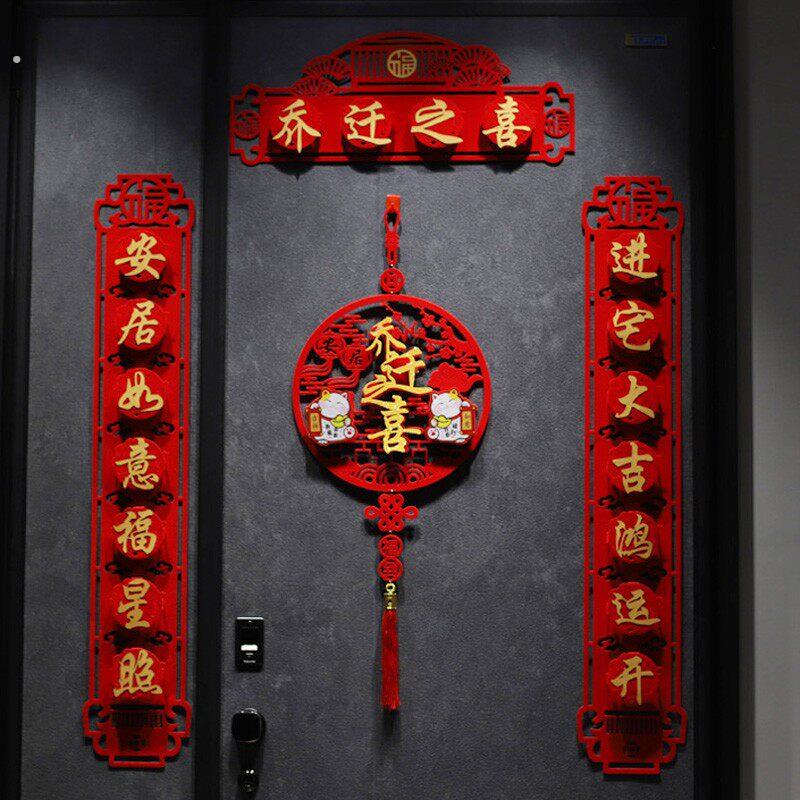 磁吸立体对联乔迁之喜搬家新居入宅入伙仪式装饰用品新房布置门贴