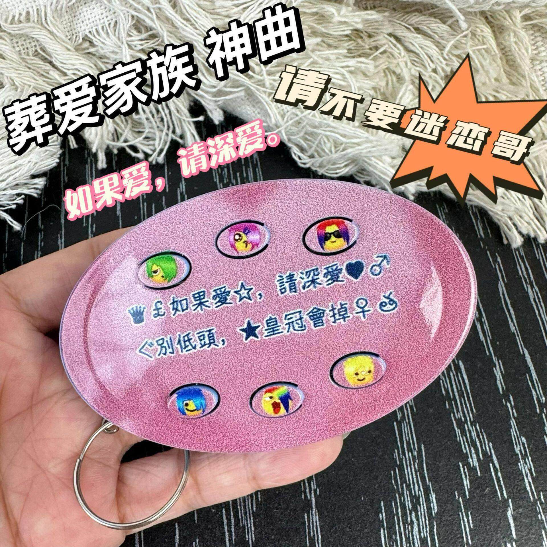 非主流葬爱家族迷恋哥神曲六键发声钥匙扣挂件按键趣味搞怪小卡片