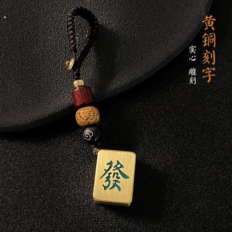 麻将钥匙扣黄铜刻字创意红中发财汽车钥匙挂件生日礼物纪念品定制