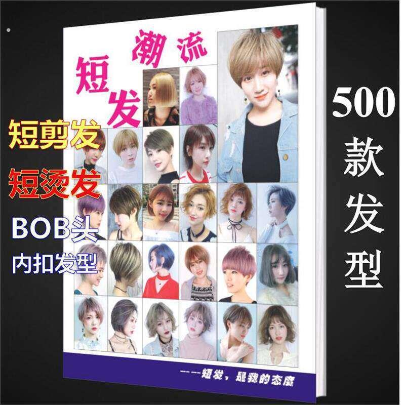 新款美发店发型书波波头女士短发烫发剪发烫染美发书潮流发型图册