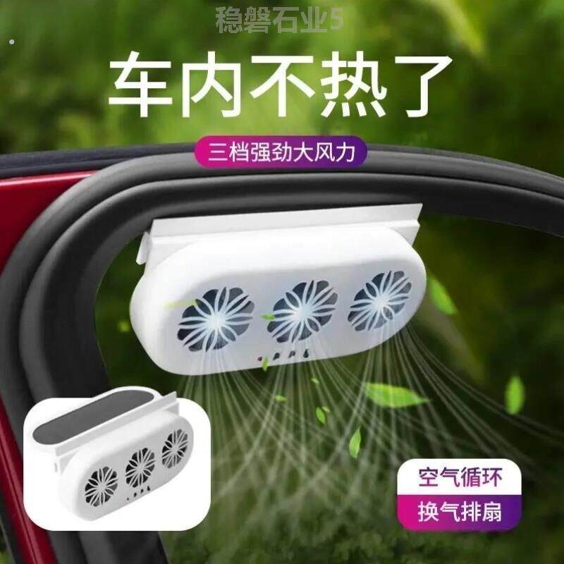 太阳能换气扇汽车用车窗排气扇车载风扇通风散热器车内降温排风扇
