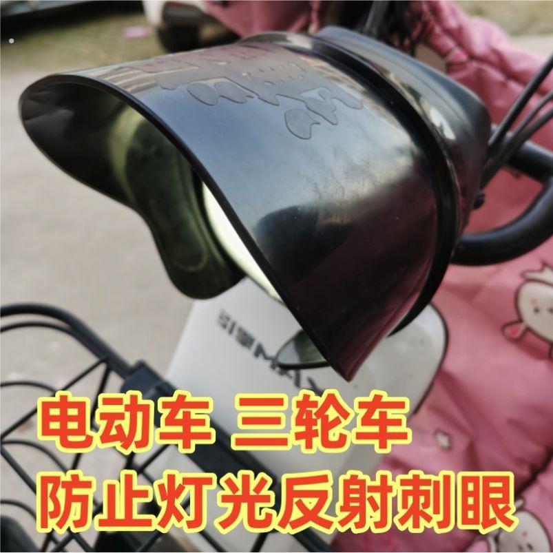 适用电动三轮车改装大灯遮光防雨聚光罩灯光挡板挡光防刺眼罩改造