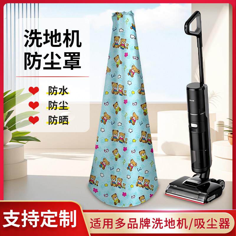 添可洗地机追觅吸尘器防水布防尘罩防水防晒新款遮阳布防护罩通用