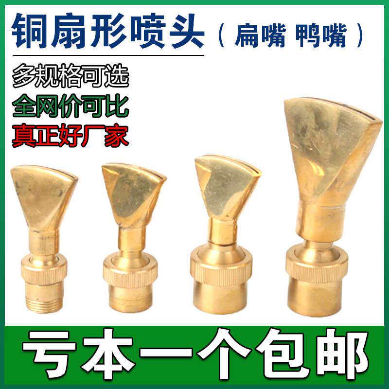 全铜扇形喷头4分6分1寸2寸可调方向喷嘴假山景观水池扁嘴鸭嘴喷泉