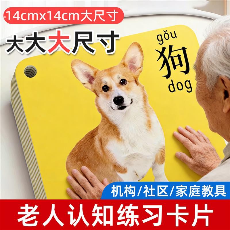 老年人认知障碍康复训练卡片加大款识图认字动脑益智休闲训练卡片