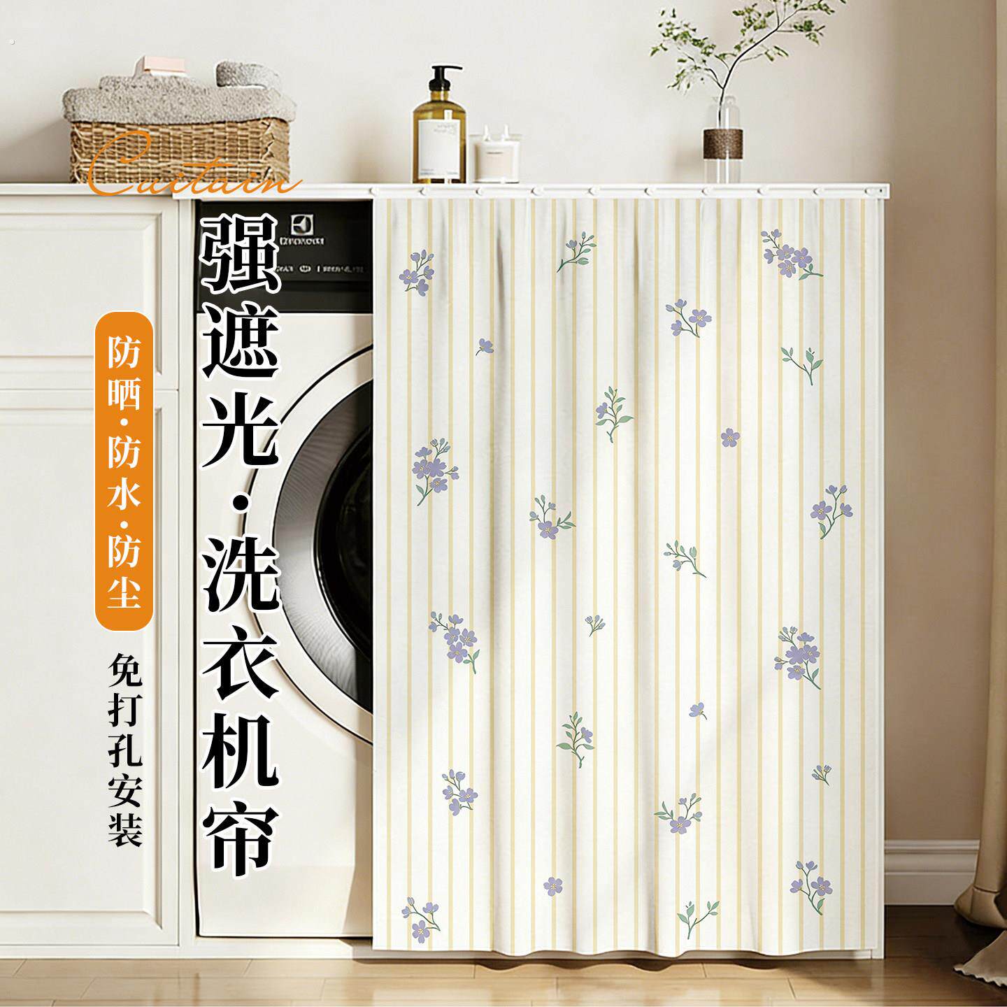 小清新洗衣机防晒遮挡帘阳台专用加厚全遮光遮阳帘免打孔滑轨拉帘