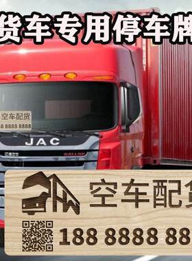 大货车木质挪车电话牌汽车用品好物临时停车号码移车牌出租货运