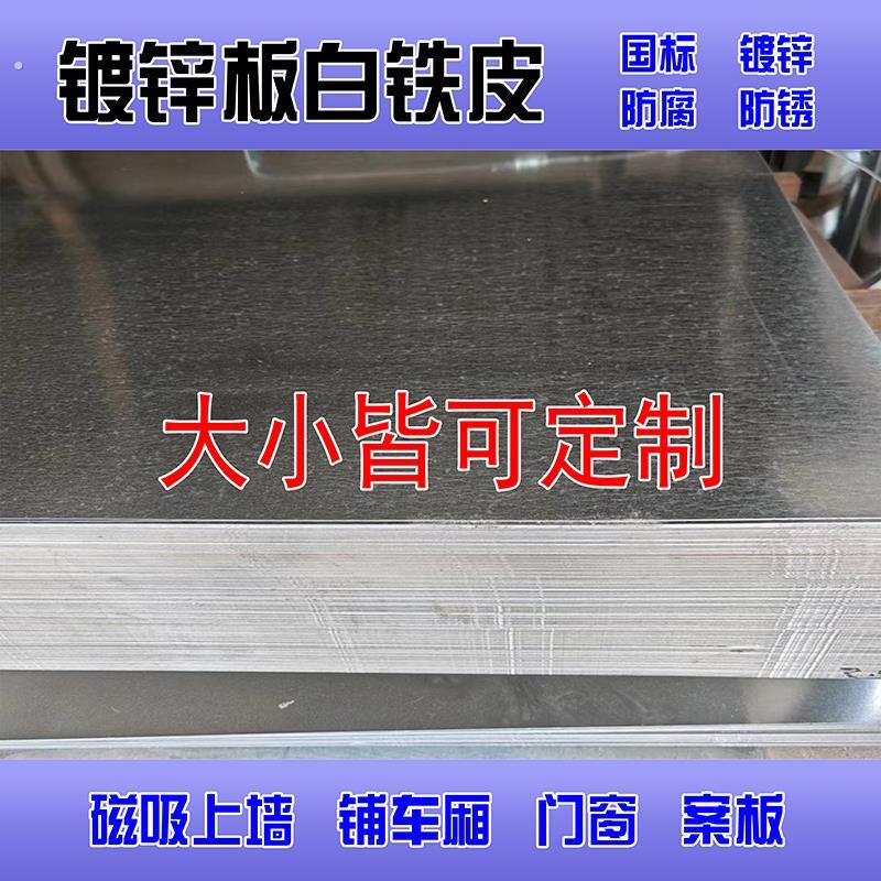 镀锌板白铁皮加工定制裁切薄铁板磁吸上墙珐琅板平替防腐防锈铁皮
