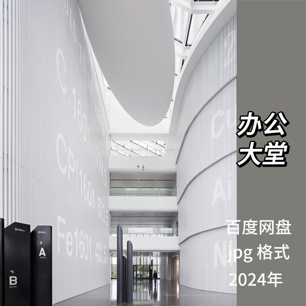 办公室空间大堂大厅参考图高清摄影室内设计资料实景照片素材