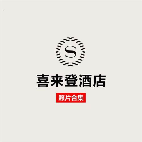 喜来登酒店高清摄影图合集-室内设计资料案例实景照片效果图素材