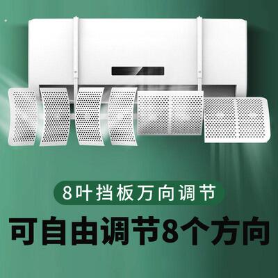 八叶通用空调挡风板防直吹出风口冷气挡板壁挂式遮风导风罩防风帘