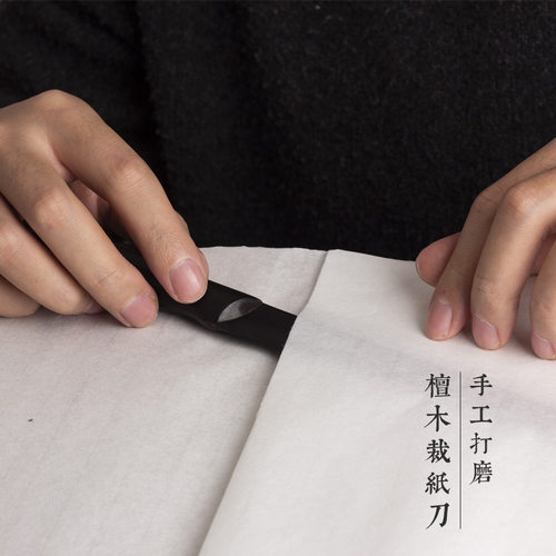 张小凤 檀木裁纸刀 宣纸专用张小凤手工打磨略钝不伤手书法竹毛边