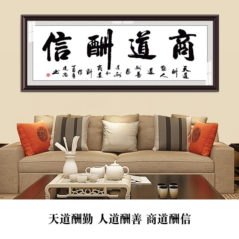 商道酬信字画办公室店铺会客室挂画装饰画书法框牌匾壁画茶室墙