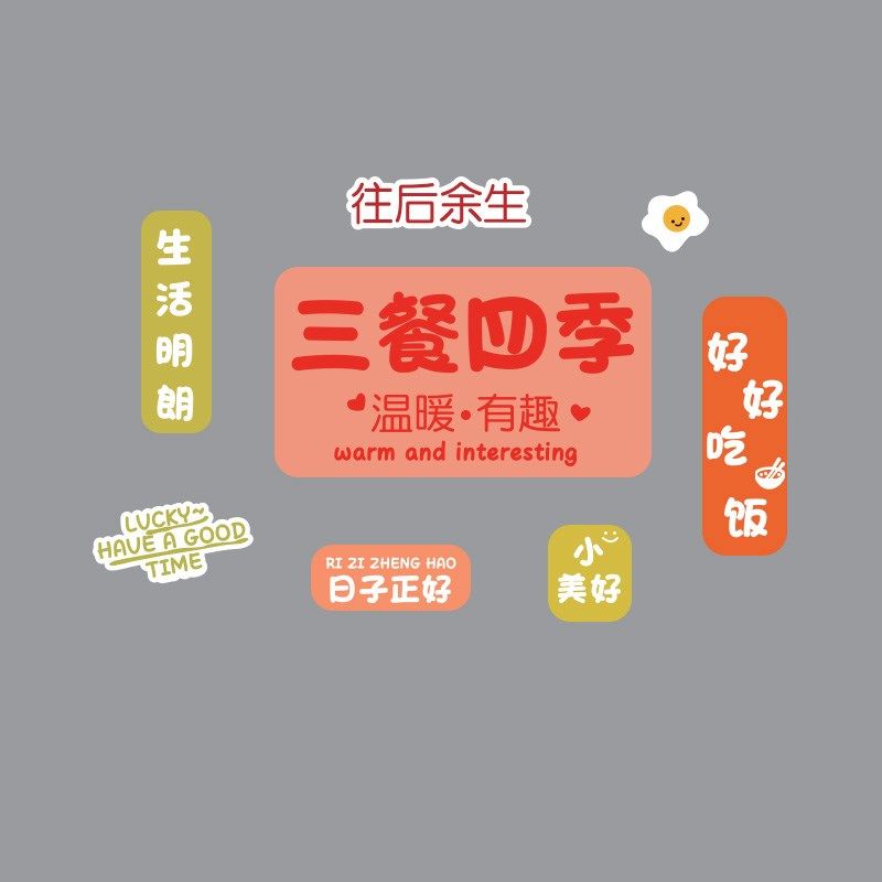 餐厅创意装饰贴画客厅餐桌背景温馨自粘贴纸三餐四季文字立体墙贴